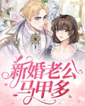 马甲新娘神秘老公宠上天