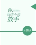 你，我决不会放手