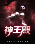 神王殿下短剧免费观看