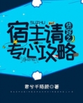 快穿之宿主请专心攻略TXT下载