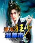 修真狂少混都市林邺