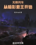 无限列车：从暗影君王开始