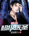 都市超级医圣