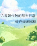 六零娇气包的甜宠日常
