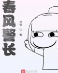 春风警长