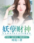 妖孽财神
