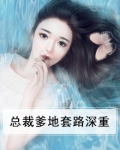 总裁爹地总被我套路免费阅读