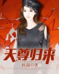 天尊归来
