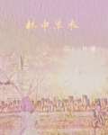 林中草木香