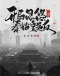 大秦开局震惊了秦始皇