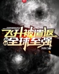 飞升被遣返，我成全球至强