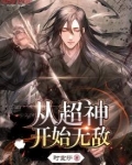 从超神开始 小说