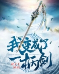 我变成了一柄剑