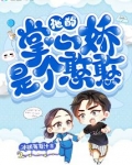 他的掌心娇 作者:恪非