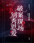 破案现场别秀恩爱