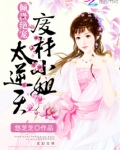 倾世绝宠：废材小姐太逆天