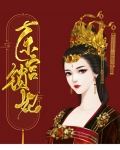 嫁与东宫妃胜雪