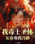 我毒士圣体,女帝劝我冷静
