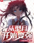 从型月开始的圣剑笔趣阁