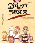 西游：全员老六，气疯如来