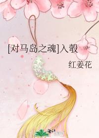 对马岛之魂是收官之作吗