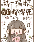 我一唱歌你们都得死男主谁啊