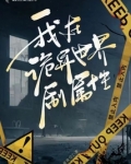 苟在诡异世界肝属性