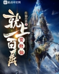 要修仙就上一百层TXT下载