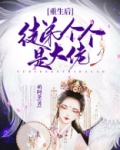 重生后徒弟竟然都是大魔头