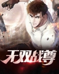 都市无双战尊