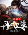 洪荒之丹武至尊 小说