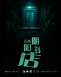 阴阳书店彭禺厶