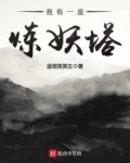 我有一座炼妖塔女主