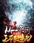 从一条河开始的无限进化 小说