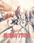 重回96,我活成了风口 小说 笔趣阁