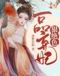 一品弃妃狠绝色第210章