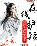 快穿之妖孽宿主在线护短手机阅读