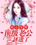 暖心宠婚顶级老公坏透了笔趣阁