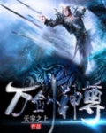 万剑神尊