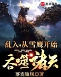 从雪鹰领主开始的签到变强