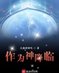 作为神降临TXT
