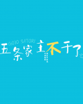 五条家主不干了免费阅读
