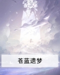 苍蓝之心