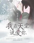 我在天堂说爱你为什么看不了
