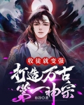收徒就变强打造万古第一神宗境界划分