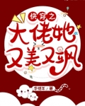 快穿之大佬她又美又飒