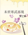 末世寒武再现