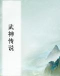 武神传说mud隐藏门派