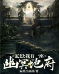 玄幻：我有一座幽冥地府！
