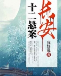 长安十二悬案